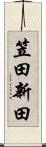 笠田新田 Scroll