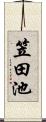 笠田池 Scroll