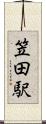 笠田駅 Scroll