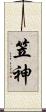 笠神 Scroll