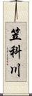 笠科川 Scroll