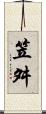笠舛 Scroll