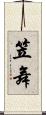 笠舞 Scroll