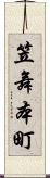 笠舞本町 Scroll