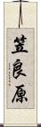 笠良原 Scroll