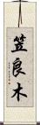 笠良木 Scroll