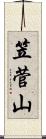 笠菅山 Scroll