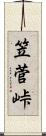 笠菅峠 Scroll
