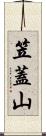 笠蓋山 Scroll