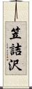 笠詰沢 Scroll