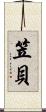 笠貝 Scroll