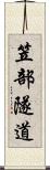 笠部隧道 Scroll
