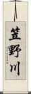 笠野川 Scroll