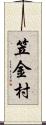 笠金村 Scroll
