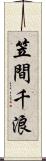 笠間千浪 Scroll