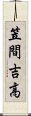 笠間吉高 Scroll