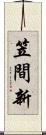 笠間新 Scroll