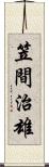 笠間治雄 Scroll