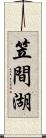 笠間湖 Scroll