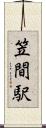 笠間駅 Scroll