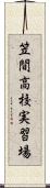 笠間高校実習場 Scroll