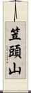 笠頭山 Scroll