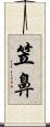 笠鼻 Scroll