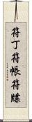 符丁 Scroll