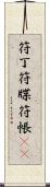 符丁 Scroll