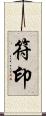 符印 Scroll