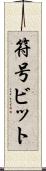 符号ビット Scroll
