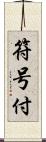 符号付 Scroll