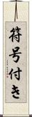 符号付き Scroll