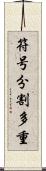 符号分割多重 Scroll