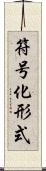 符号化形式 Scroll