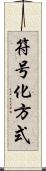 符号化方式 Scroll