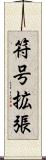 符号拡張 Scroll