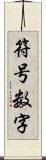 符号数字 Scroll