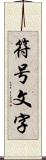符号文字 Scroll