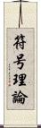 符号理論 Scroll