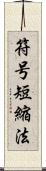 符号短縮法 Scroll