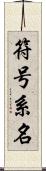 符号系名 Scroll