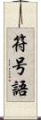 符号語 Scroll