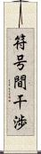 符号間干渉 Scroll