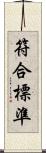 符合標準 Scroll