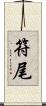 符尾 Scroll