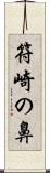 符崎の鼻 Scroll