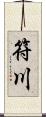 符川 Scroll