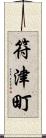 符津町 Scroll