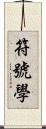 符號學 Scroll